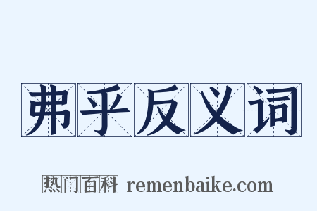 弗乎反义词是什么意思的图片